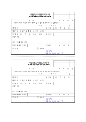사원경조사협조의뢰서 사원경조사협조의뢰서